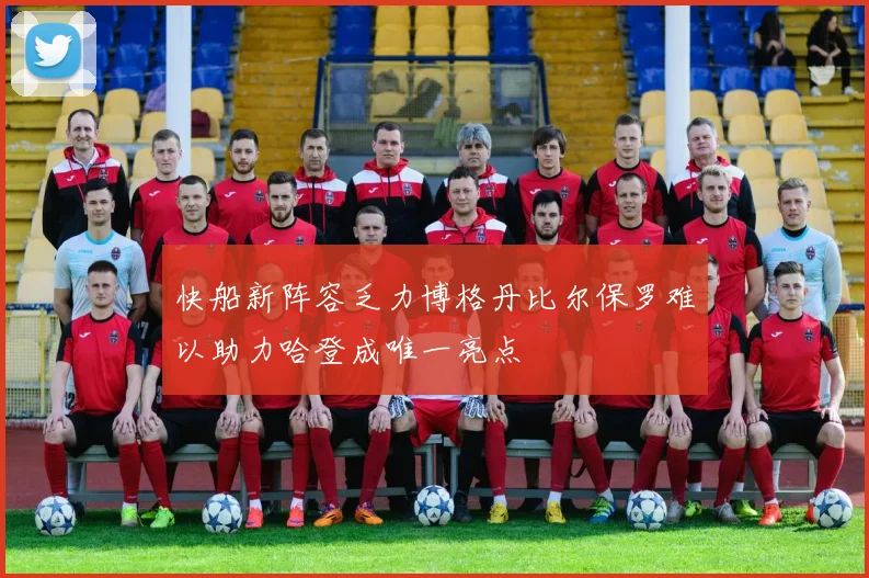 快船新阵容乏力博格丹比尔保罗难以助力哈登成唯一亮点