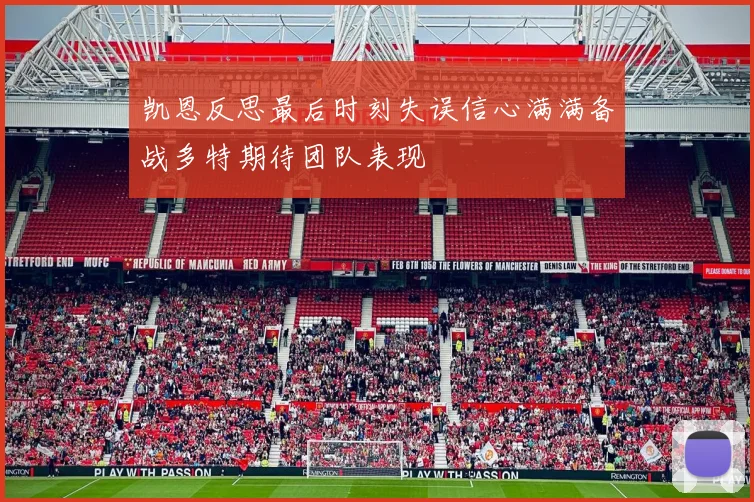 凯恩反思最后时刻失误信心满满备战多特期待团队表现