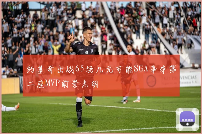 约基奇出战65场几无可能SGA争夺第二座MVP前景光明