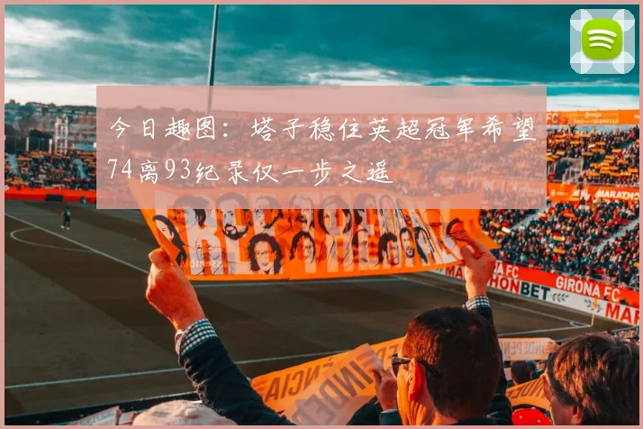 今日趣图：塔子稳住英超冠军希望74离93纪录仅一步之遥