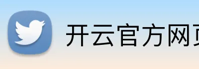 开云官方网页版在线 Logo
