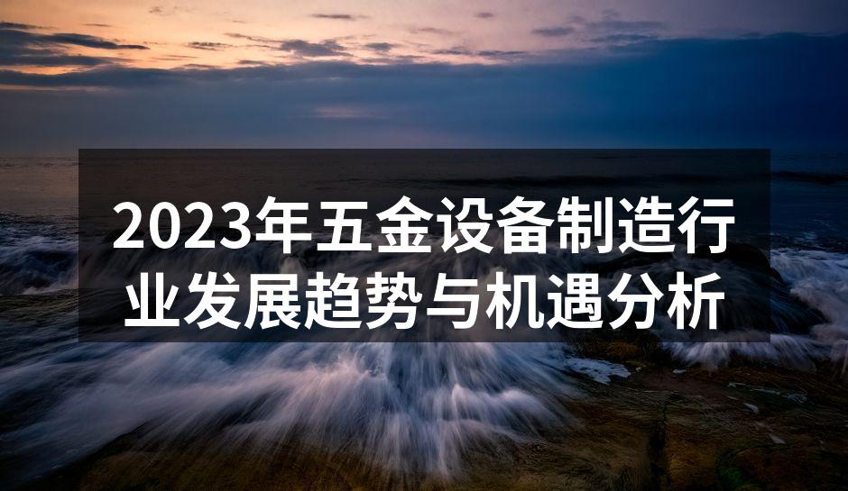2023年五金设备制造行业发展趋势与机遇分析