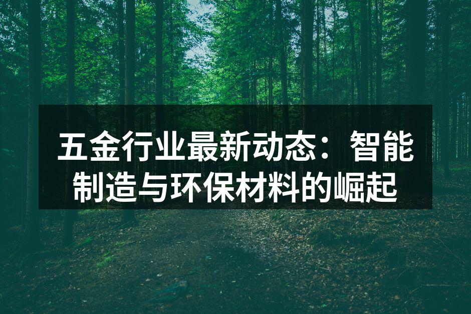 智能制造设备的高效运转
